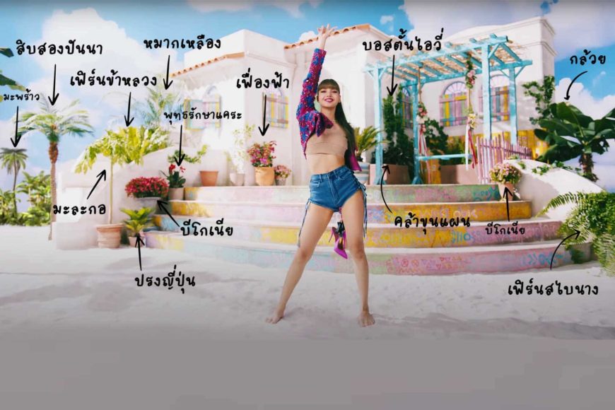 ชวนส่องต้นไม้ในเอ็มวีล่าสุด ของ ลิซ่า BLACKPINK กับเอ็มวีโซโล่แรก ‘LALISA’